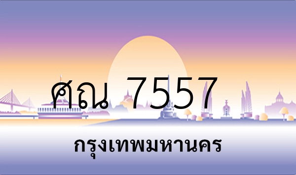 ศณ 7557